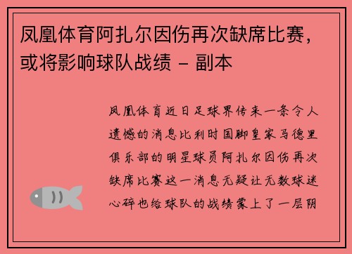 凤凰体育阿扎尔因伤再次缺席比赛，或将影响球队战绩 - 副本