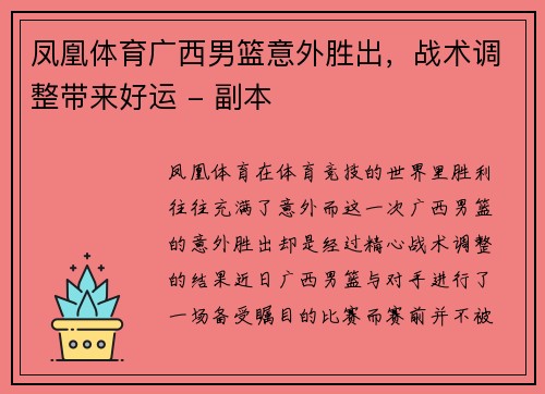 凤凰体育广西男篮意外胜出，战术调整带来好运 - 副本