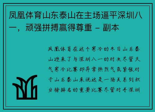 凤凰体育山东泰山在主场逼平深圳八一，顽强拼搏赢得尊重 - 副本