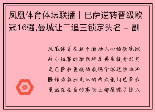 凤凰体育体坛联播｜巴萨逆转晋级欧冠16强,曼城让二追三锁定头名 - 副本