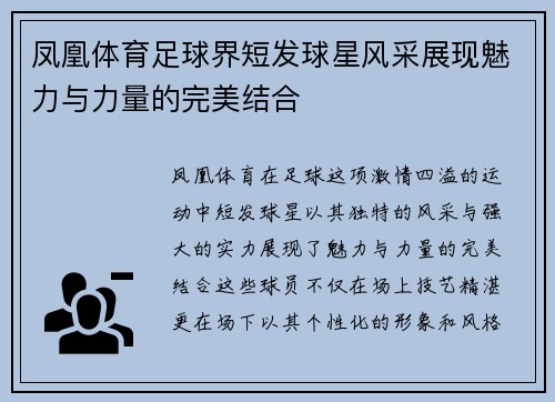 凤凰体育足球界短发球星风采展现魅力与力量的完美结合