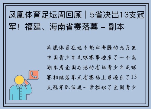 凤凰体育足坛周回顾｜5省决出13支冠军！福建、海南省赛落幕 - 副本