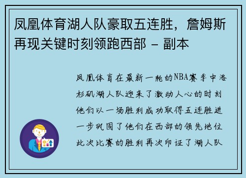 凤凰体育湖人队豪取五连胜，詹姆斯再现关键时刻领跑西部 - 副本