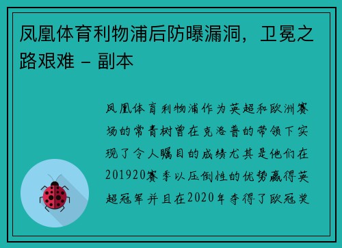 凤凰体育利物浦后防曝漏洞，卫冕之路艰难 - 副本