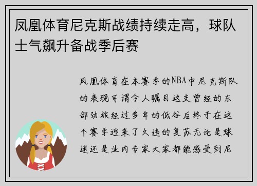 凤凰体育尼克斯战绩持续走高，球队士气飙升备战季后赛