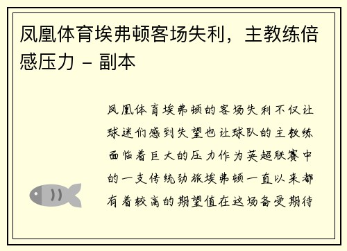 凤凰体育埃弗顿客场失利，主教练倍感压力 - 副本