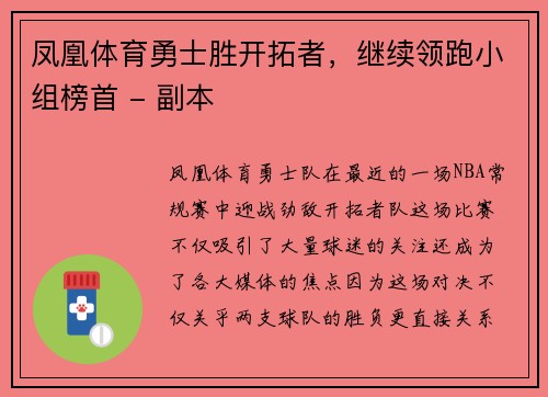 凤凰体育勇士胜开拓者，继续领跑小组榜首 - 副本