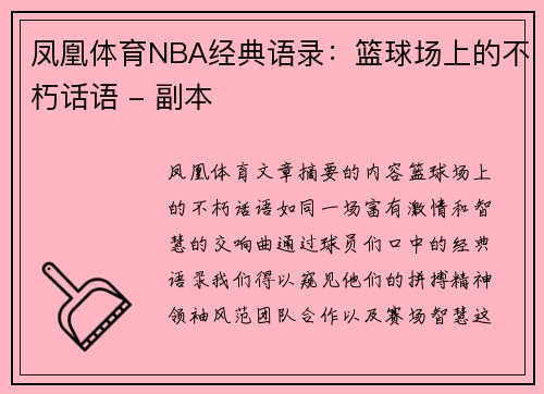 凤凰体育NBA经典语录：篮球场上的不朽话语 - 副本