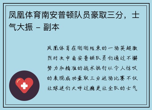 凤凰体育南安普顿队员豪取三分，士气大振 - 副本