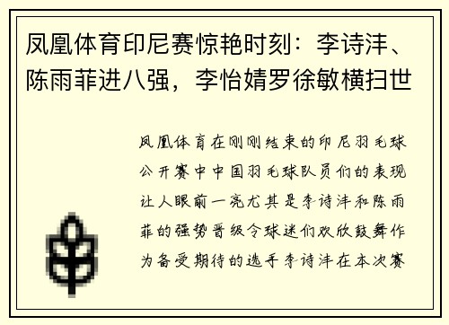 凤凰体育印尼赛惊艳时刻：李诗沣、陈雨菲进八强，李怡婧罗徐敏横扫世界