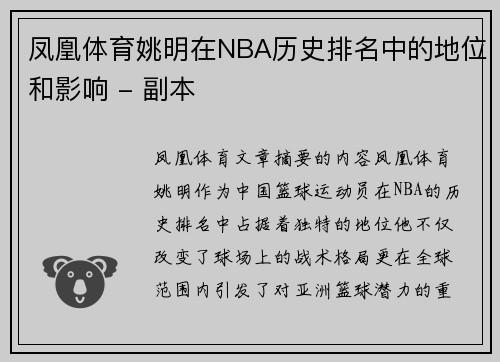 凤凰体育姚明在NBA历史排名中的地位和影响 - 副本