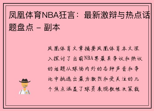 凤凰体育NBA狂言：最新激辩与热点话题盘点 - 副本